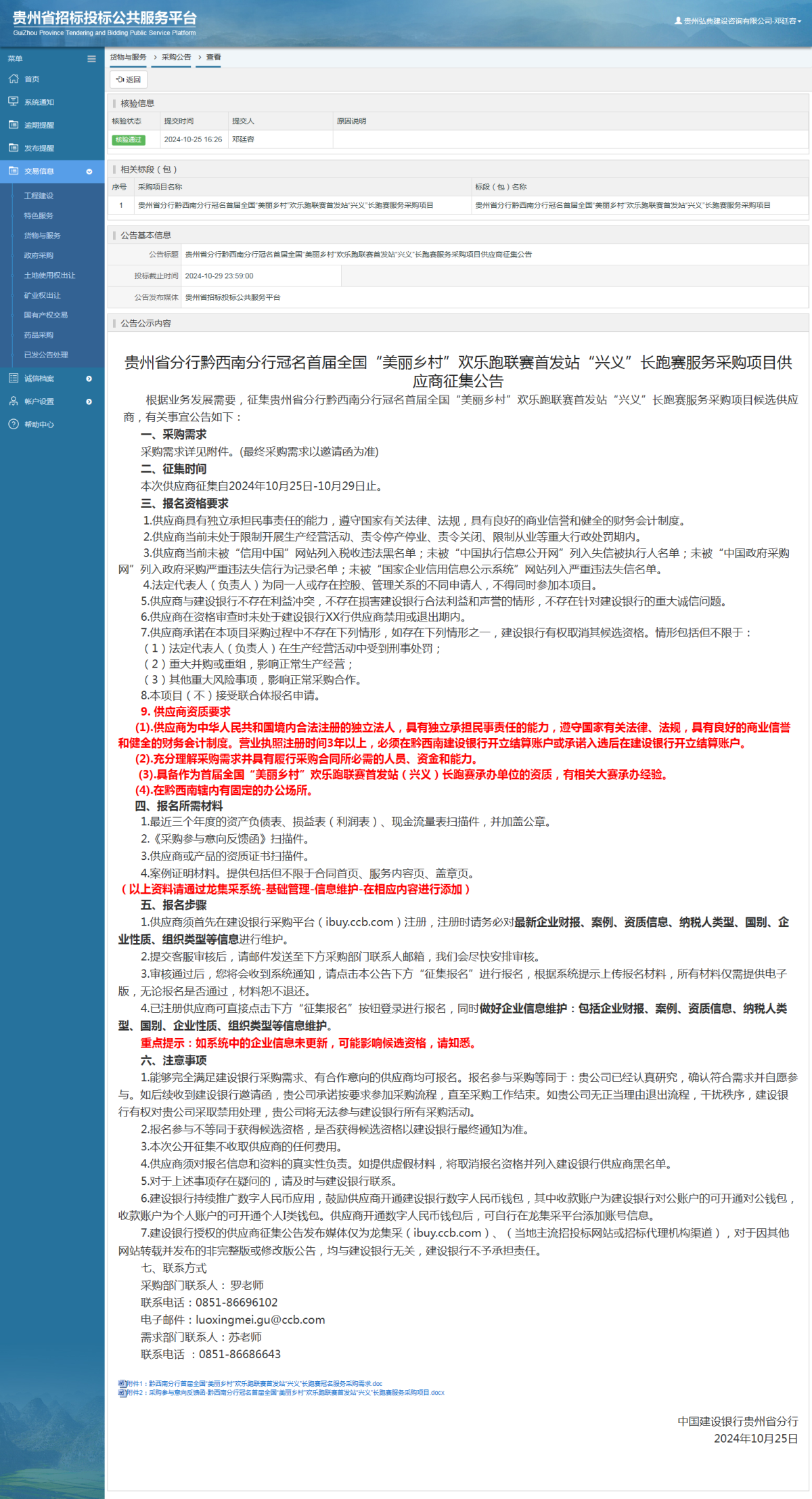 貨物與服務(wù)項目采購公告查看 _ 貴州招標投標公共服務(wù)平臺