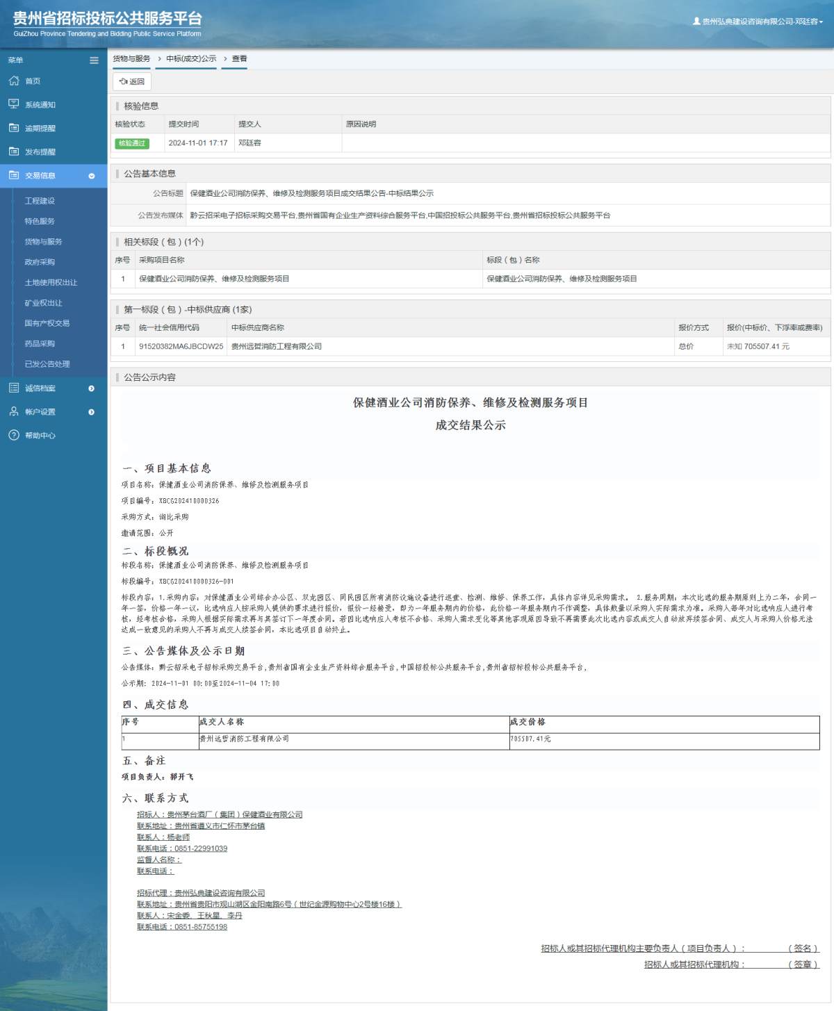 貨物與服務項目中標公示查看 _ 貴州招標投標公共服務平臺