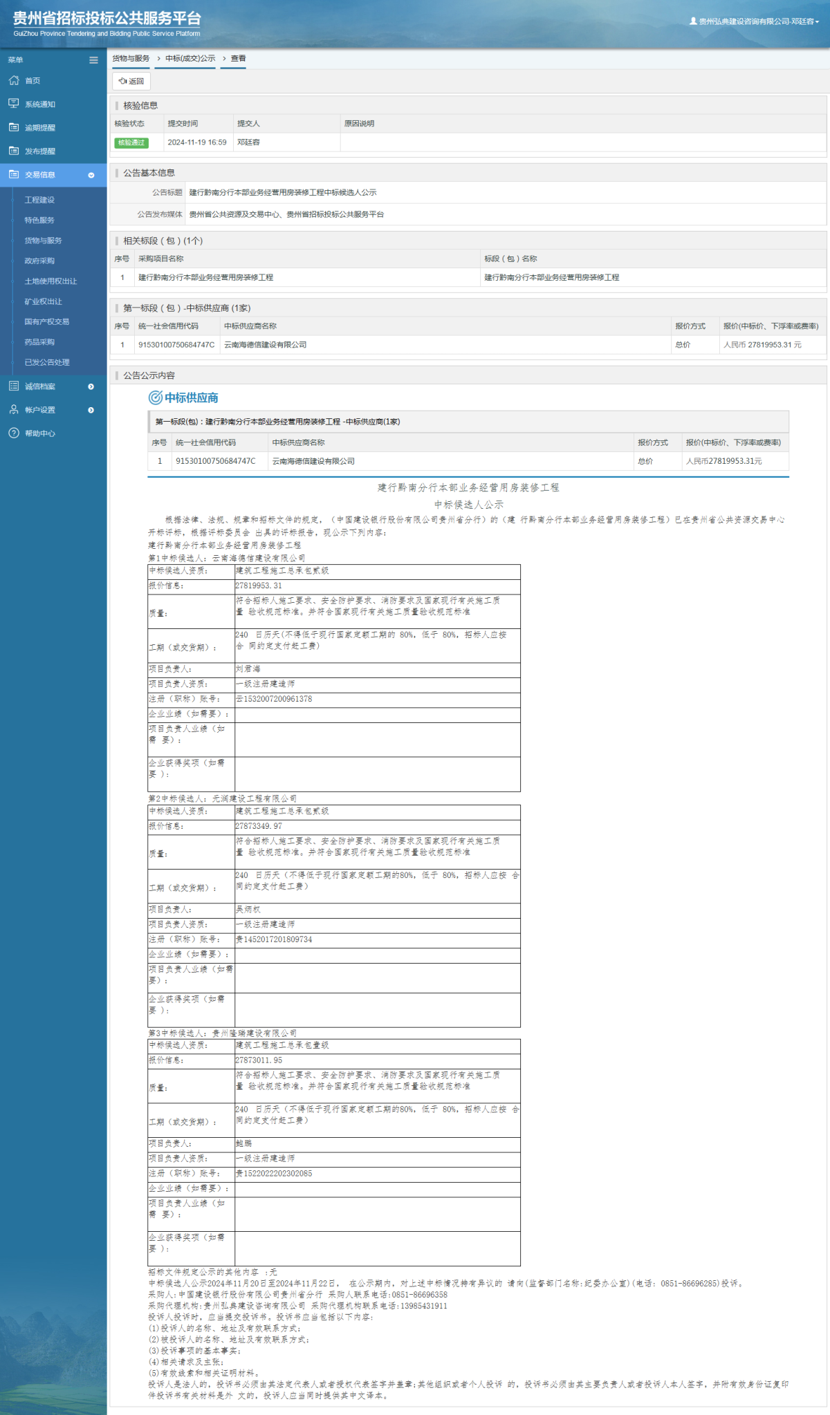 貨物與服務(wù)項目中標公示查看 _ 貴州招標投標公共服務(wù)平臺
