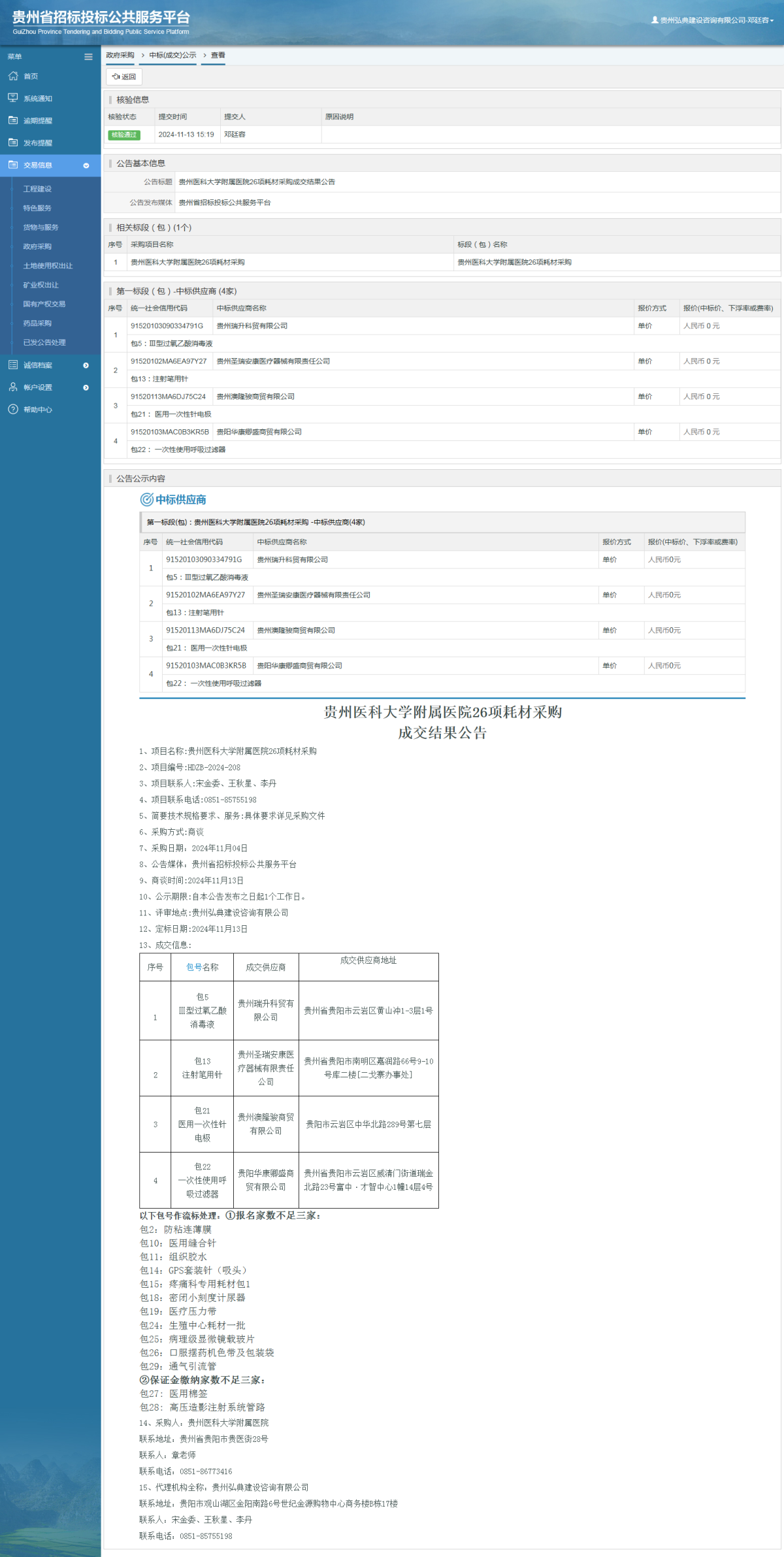 政府采購(gòu)項(xiàng)目中標(biāo)公示查看 _ 貴州招標(biāo)投標(biāo)公共服務(wù)平臺(tái)