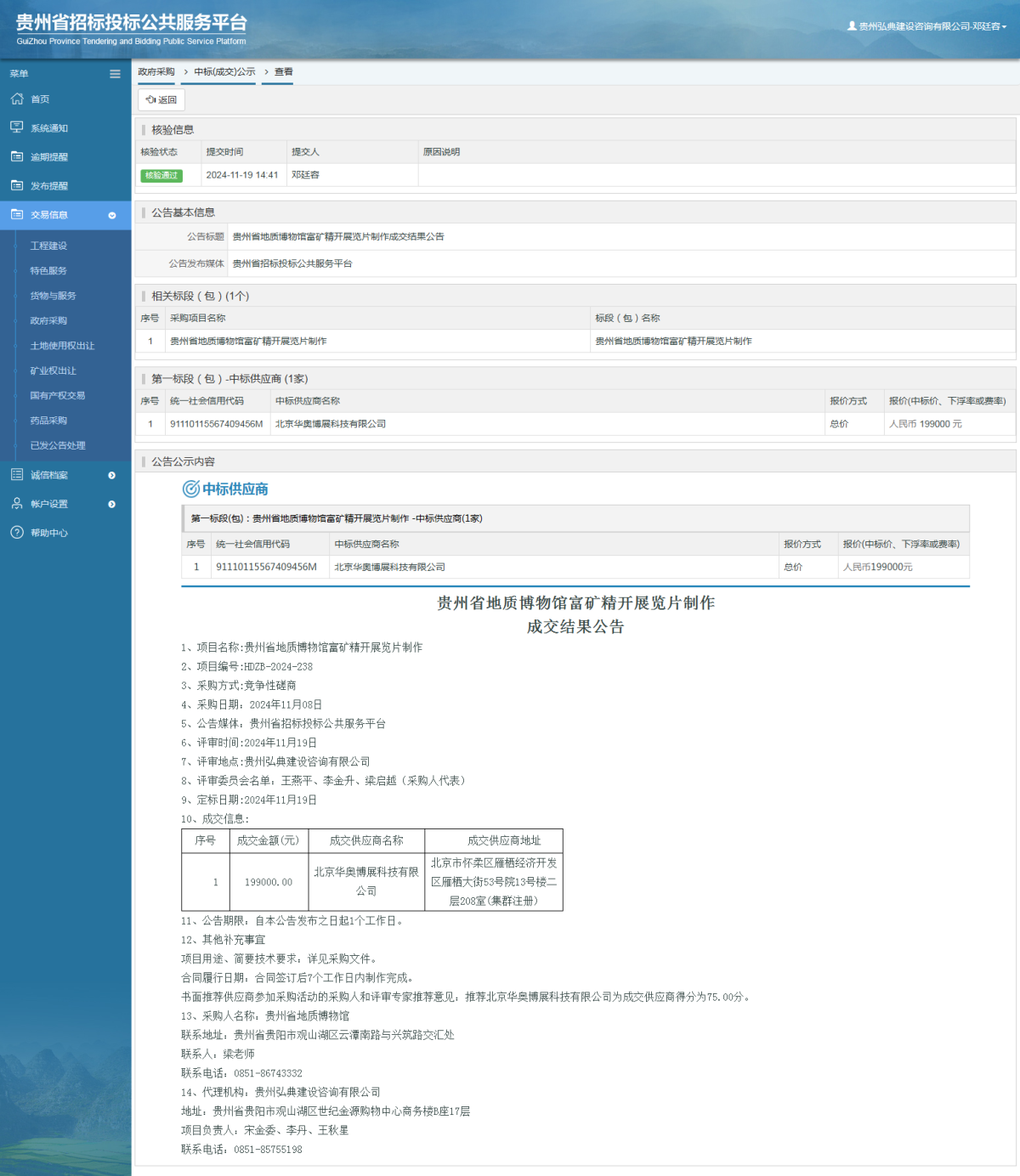 政府采購項目中標公示查看 _ 貴州招標投標公共服務(wù)平臺