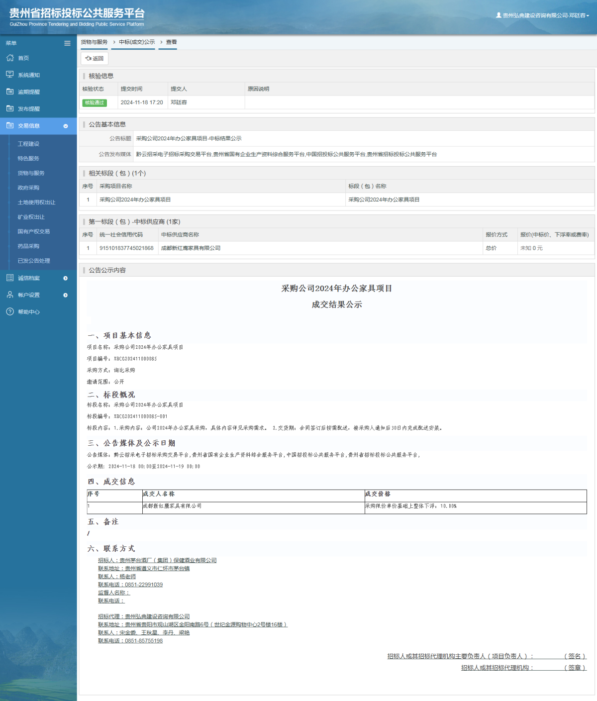 貨物與服務(wù)項目中標公示查看 _ 貴州招標投標公共服務(wù)平臺