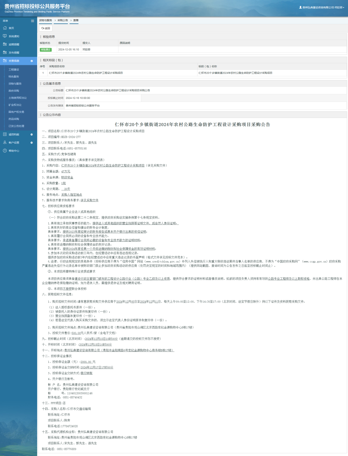 貨物與服務項目采購公告查看 _ 貴州招標投標公共服務平臺