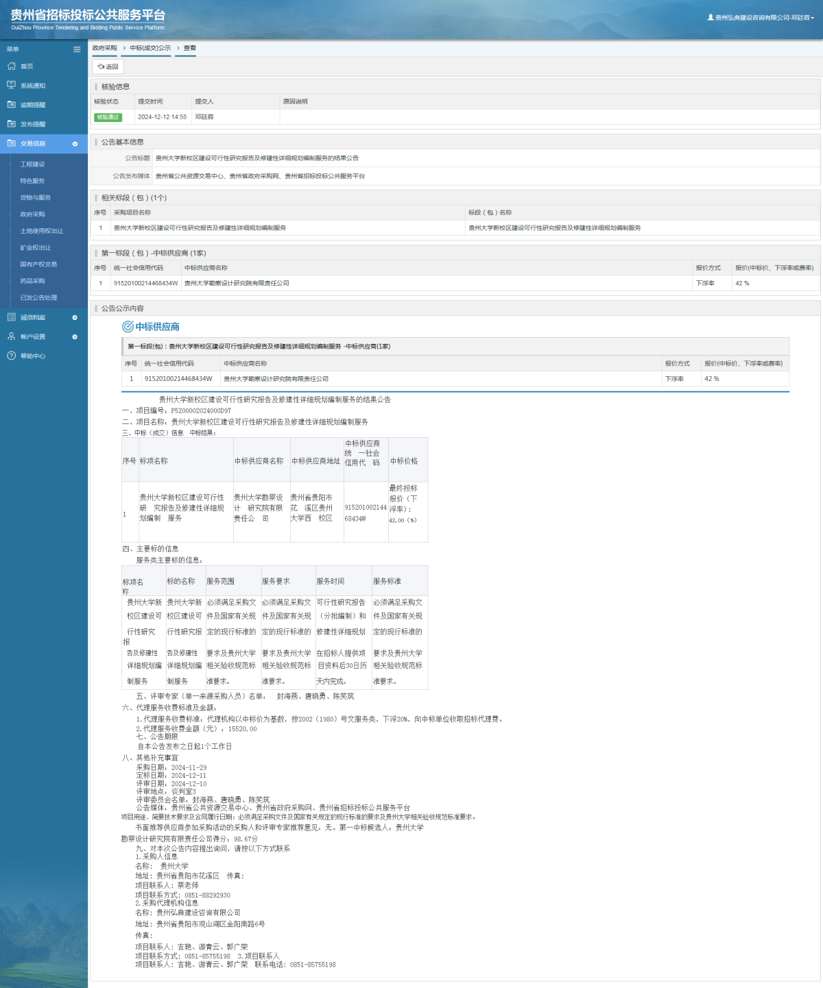 政府采購項目中標公示查看 _ 貴州招標投標公共服務(wù)平臺