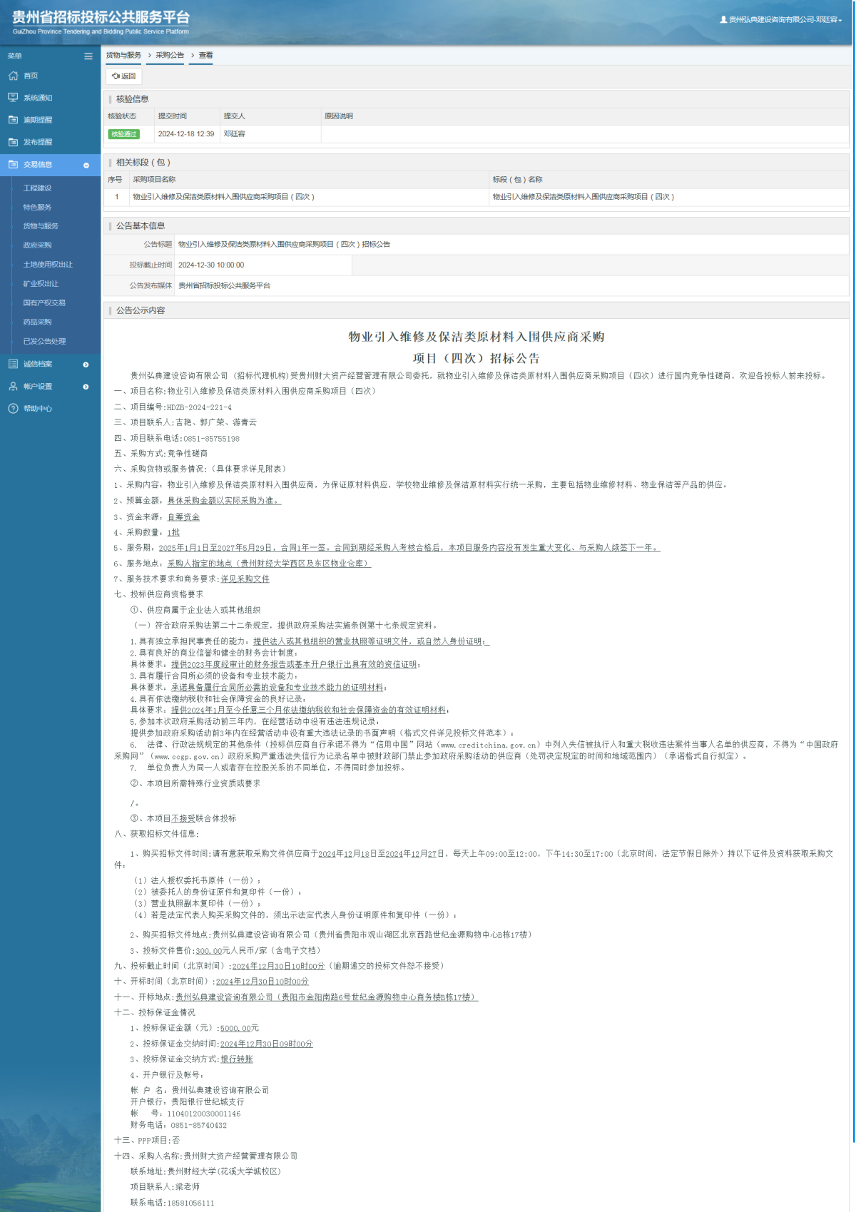 貨物與服務(wù)項(xiàng)目采購公告查看 _ 貴州招標(biāo)投標(biāo)公共服務(wù)平臺(tái)
