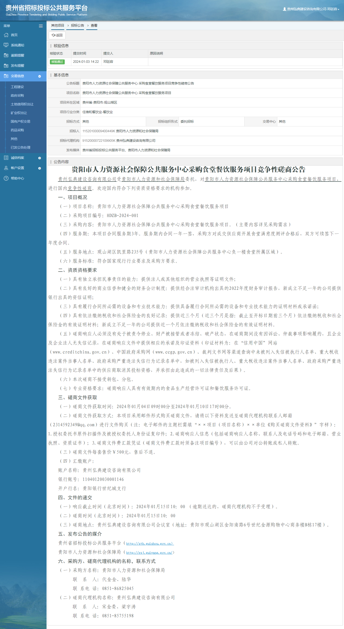 其他項(xiàng)目招標(biāo)公告修改 _ 貴州招標(biāo)投標(biāo)公共服務(wù)平臺