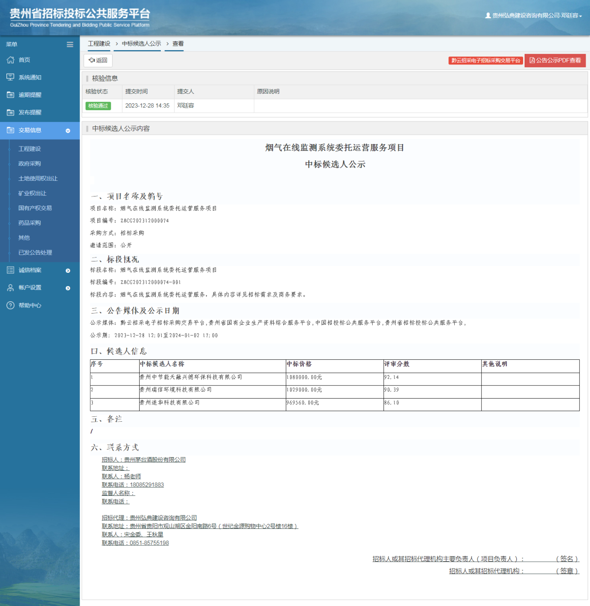 工程建設(shè)中標候選人公示查看 _ 貴州招標投標公共服務(wù)平臺