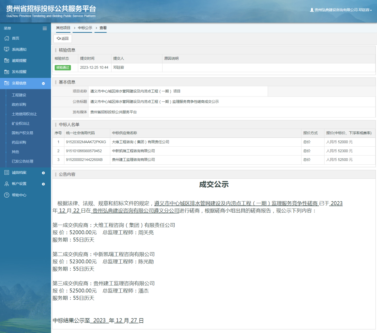 其他項(xiàng)目中標(biāo)公示查看 _ 貴州招標(biāo)投標(biāo)公共服務(wù)平臺