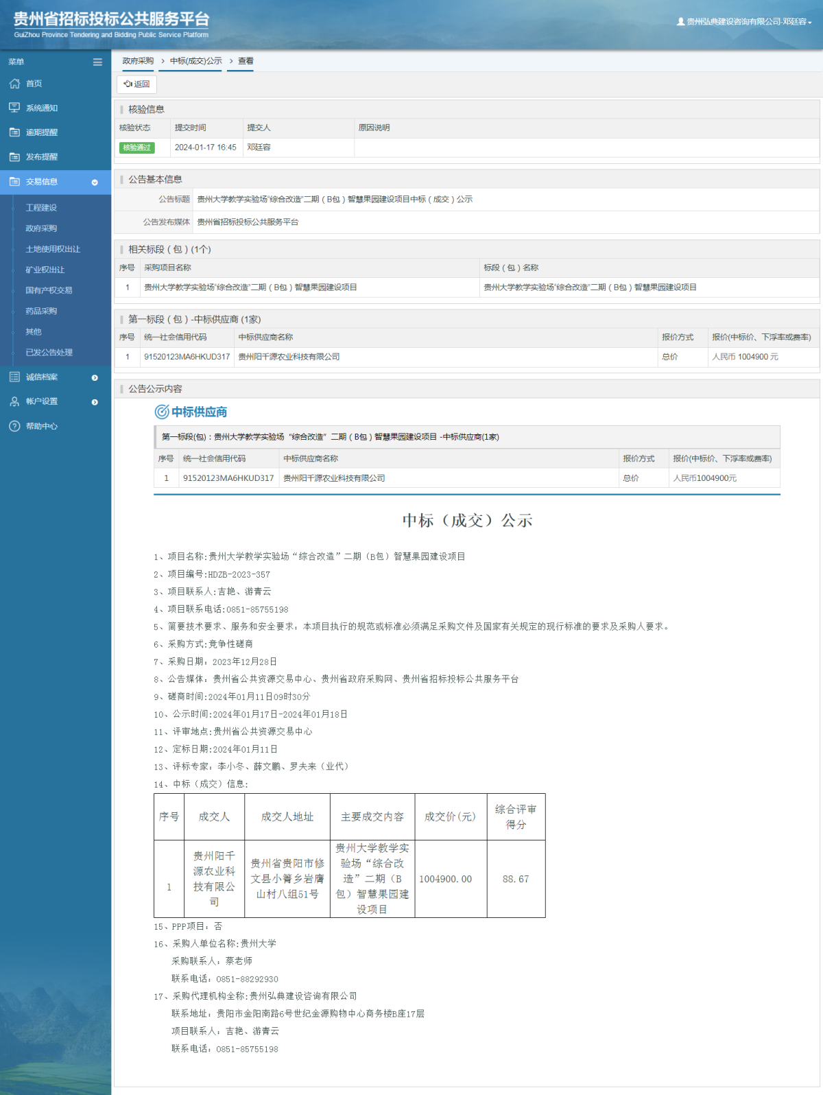 政府采購項目中標(biāo)公示查看 _ 貴州招標(biāo)投標(biāo)公共服務(wù)平臺