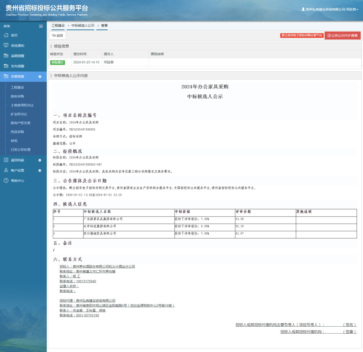 工程建設(shè)中標(biāo)候選人公示查看 _ 貴州招標(biāo)投標(biāo)公共服務(wù)平臺(tái)