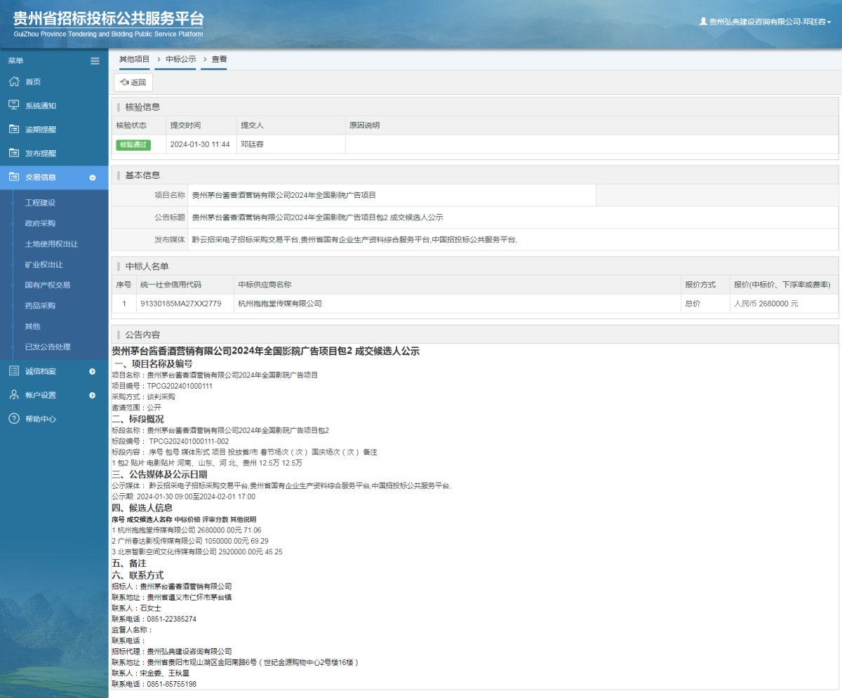 其他項目中標公示查看 _ 貴州招標投標公共服務平臺