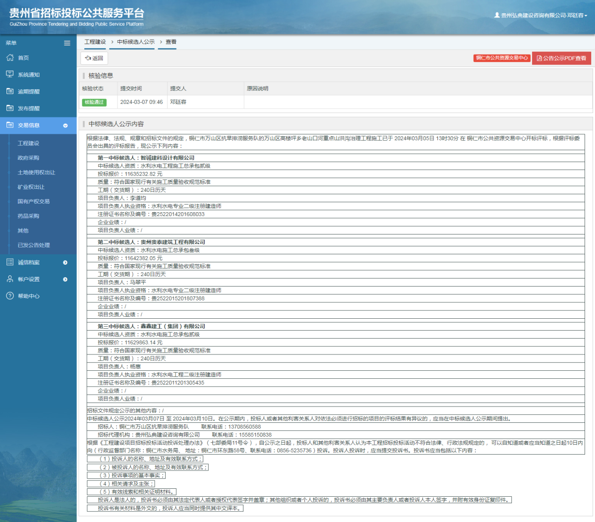工程建設(shè)中標(biāo)候選人公示查看 _ 貴州招標(biāo)投標(biāo)公共服務(wù)平臺(tái)