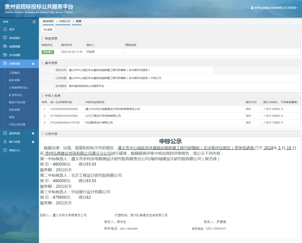 其他項目中標(biāo)公示查看 _ 貴州招標(biāo)投標(biāo)公共服務(wù)平臺