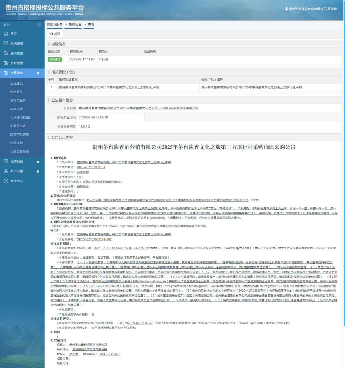 貨物與服務(wù)項(xiàng)目采購公告查看 _ 貴州招標(biāo)投標(biāo)公共服務(wù)平臺(tái)