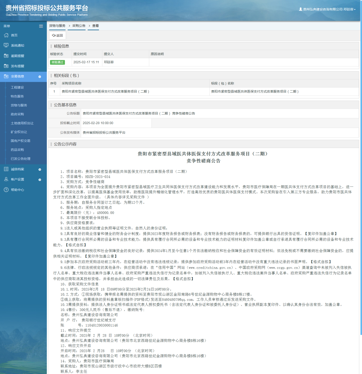 貨物與服務項目采購公告查看 _ 貴州招標投標公共服務平臺