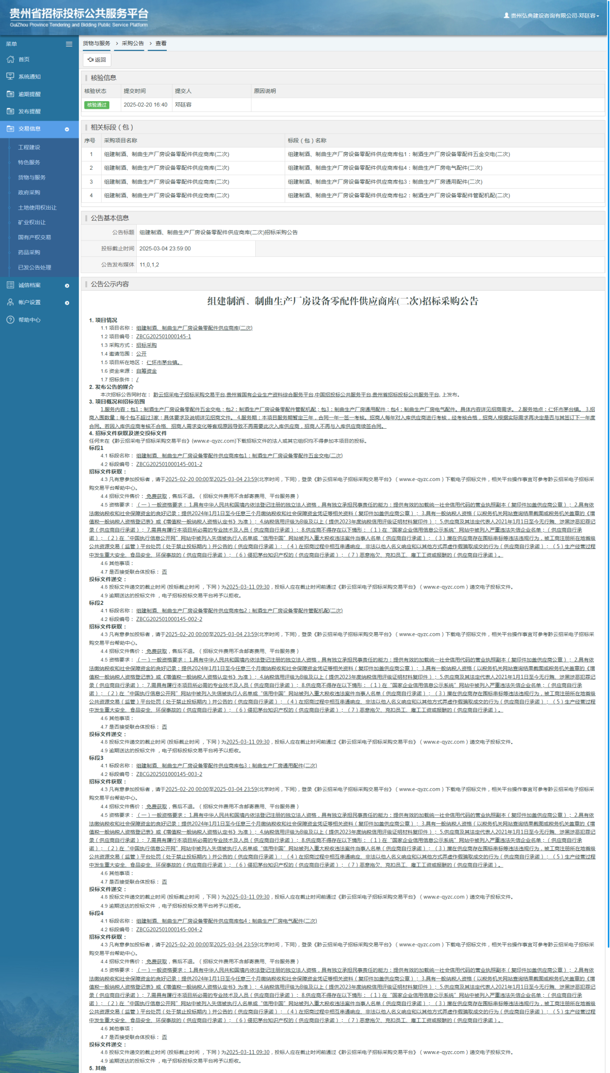 貨物與服務(wù)項(xiàng)目采購公告查看 _ 貴州招標(biāo)投標(biāo)公共服務(wù)平臺