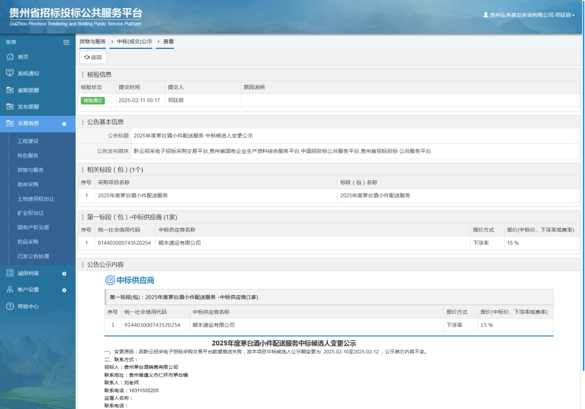 貨物與服務(wù)項目中標公示查看 _ 貴州招標投標公共服務(wù)平臺