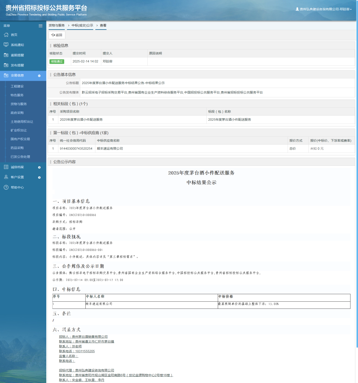 貨物與服務(wù)項目中標(biāo)公示查看 _ 貴州招標(biāo)投標(biāo)公共服務(wù)平臺