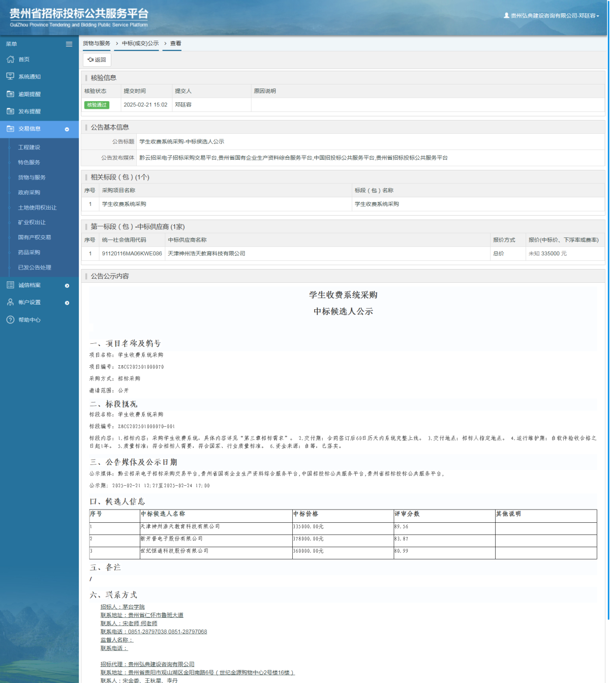 貨物與服務(wù)項(xiàng)目中標(biāo)公示查看 _ 貴州招標(biāo)投標(biāo)公共服務(wù)平臺(tái)