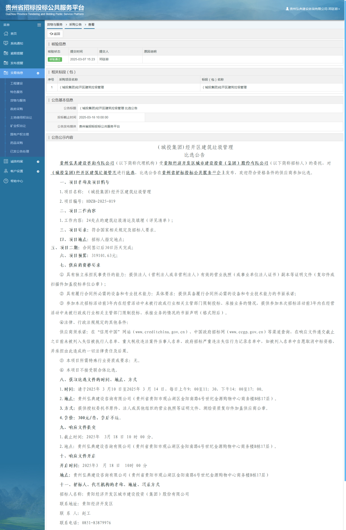 貨物與服務(wù)項目采購公告查看 _ 貴州招標(biāo)投標(biāo)公共服務(wù)平臺