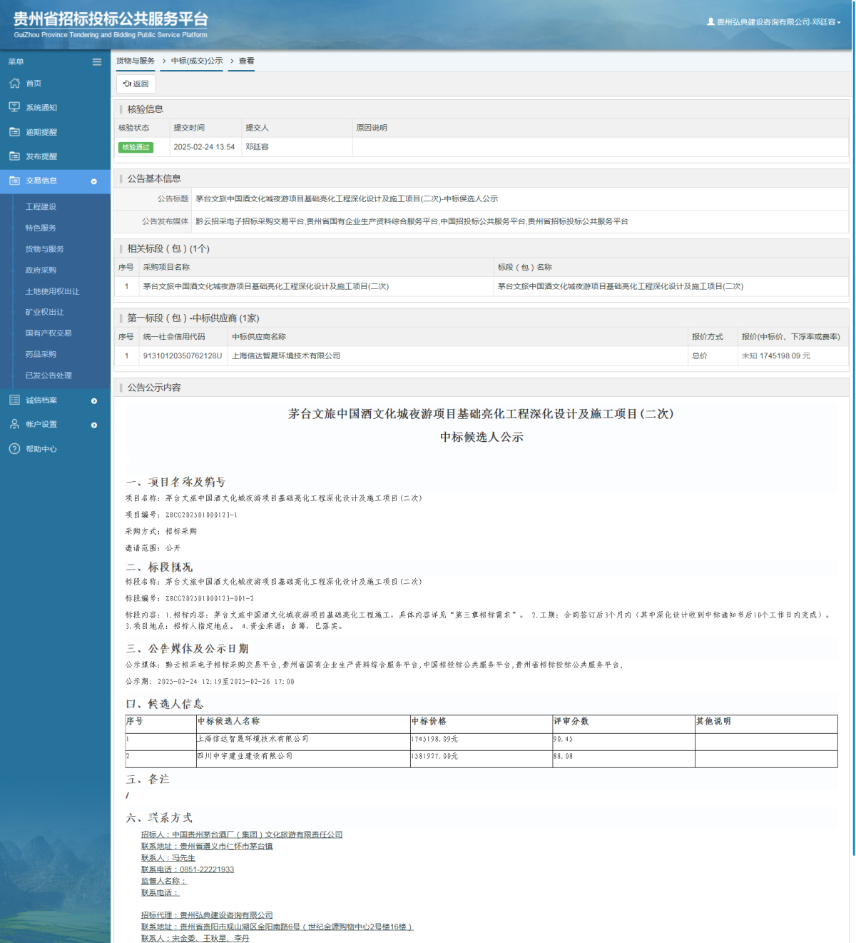 貨物與服務項目中標公示查看 _ 貴州招標投標公共服務平臺