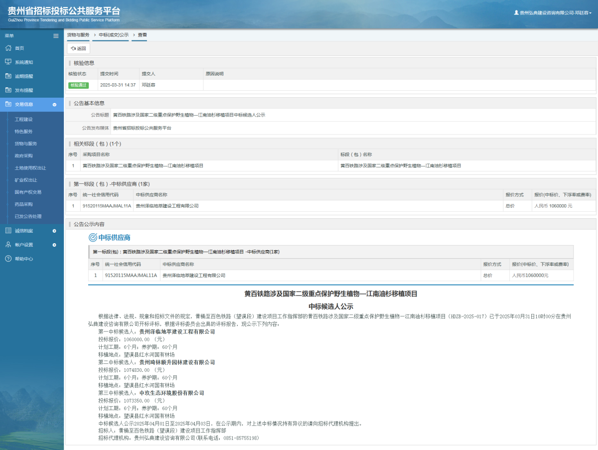 貨物與服務(wù)項目中標(biāo)公示查看 _ 貴州招標(biāo)投標(biāo)公共服務(wù)平臺