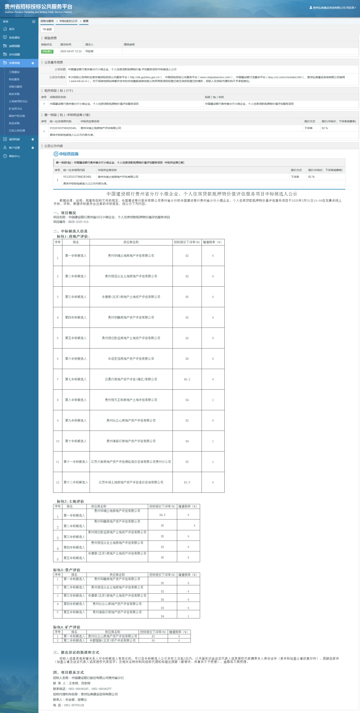 貨物與服務(wù)項(xiàng)目采購公告查看 _ 貴州招標(biāo)投標(biāo)公共服務(wù)平臺