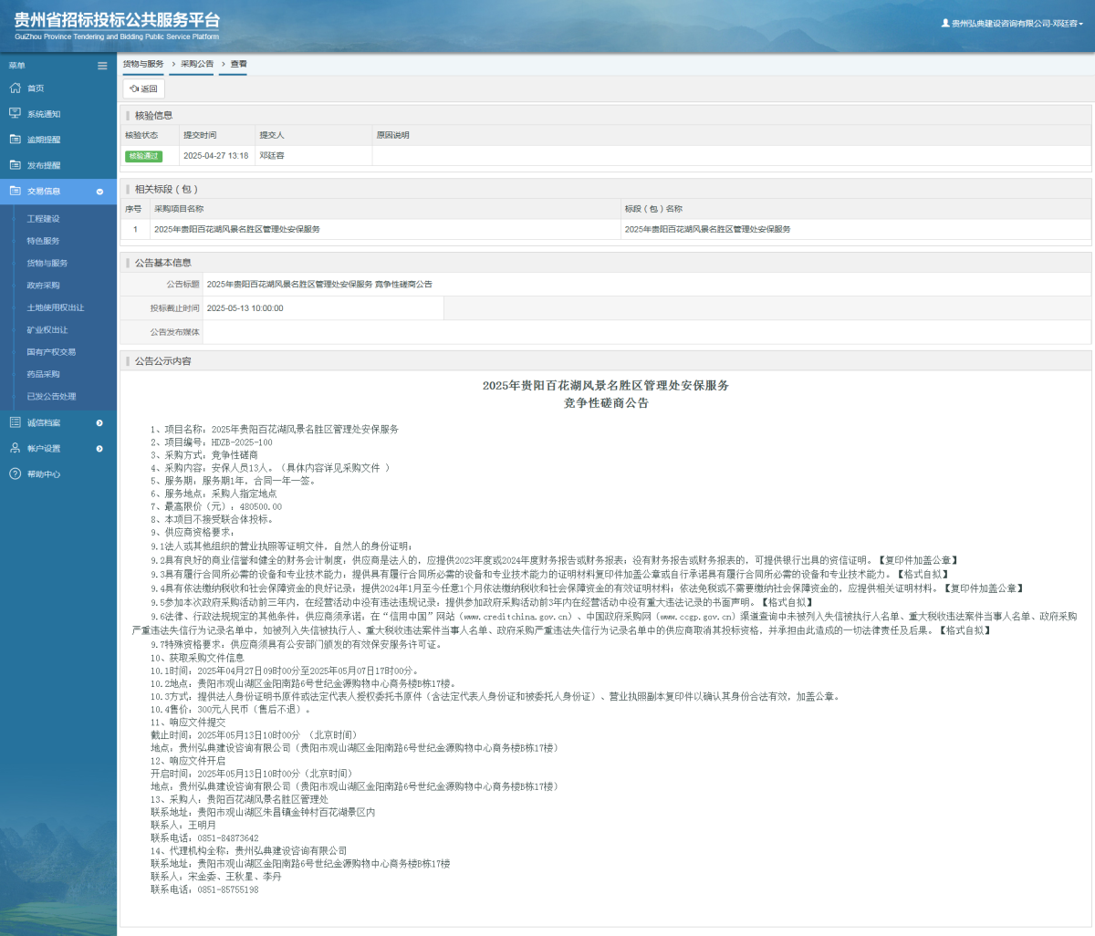 貨物與服務項目采購公告查看 _ 貴州招標投標公共服務平臺