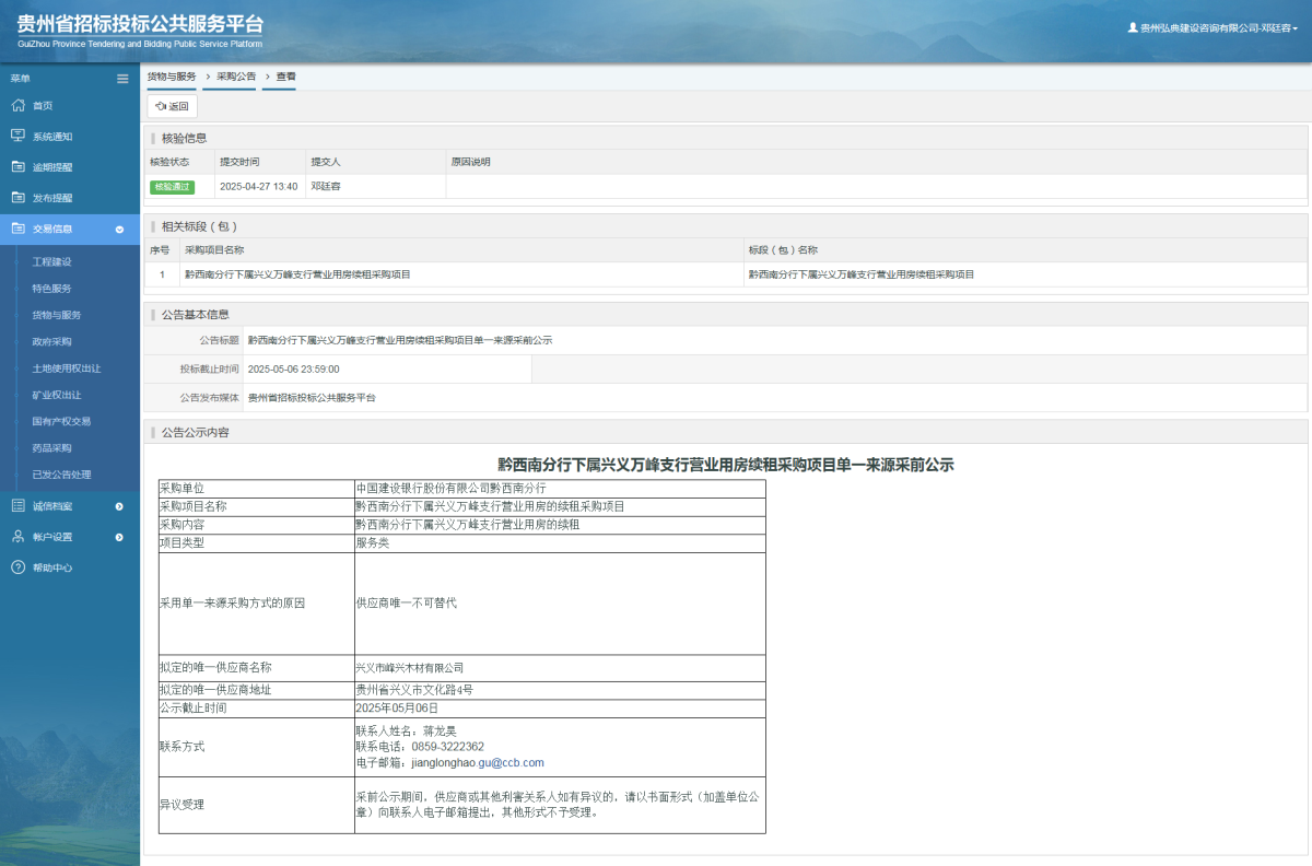 貨物與服務(wù)項(xiàng)目采購(gòu)公告查看 _ 貴州招標(biāo)投標(biāo)公共服務(wù)平臺(tái)