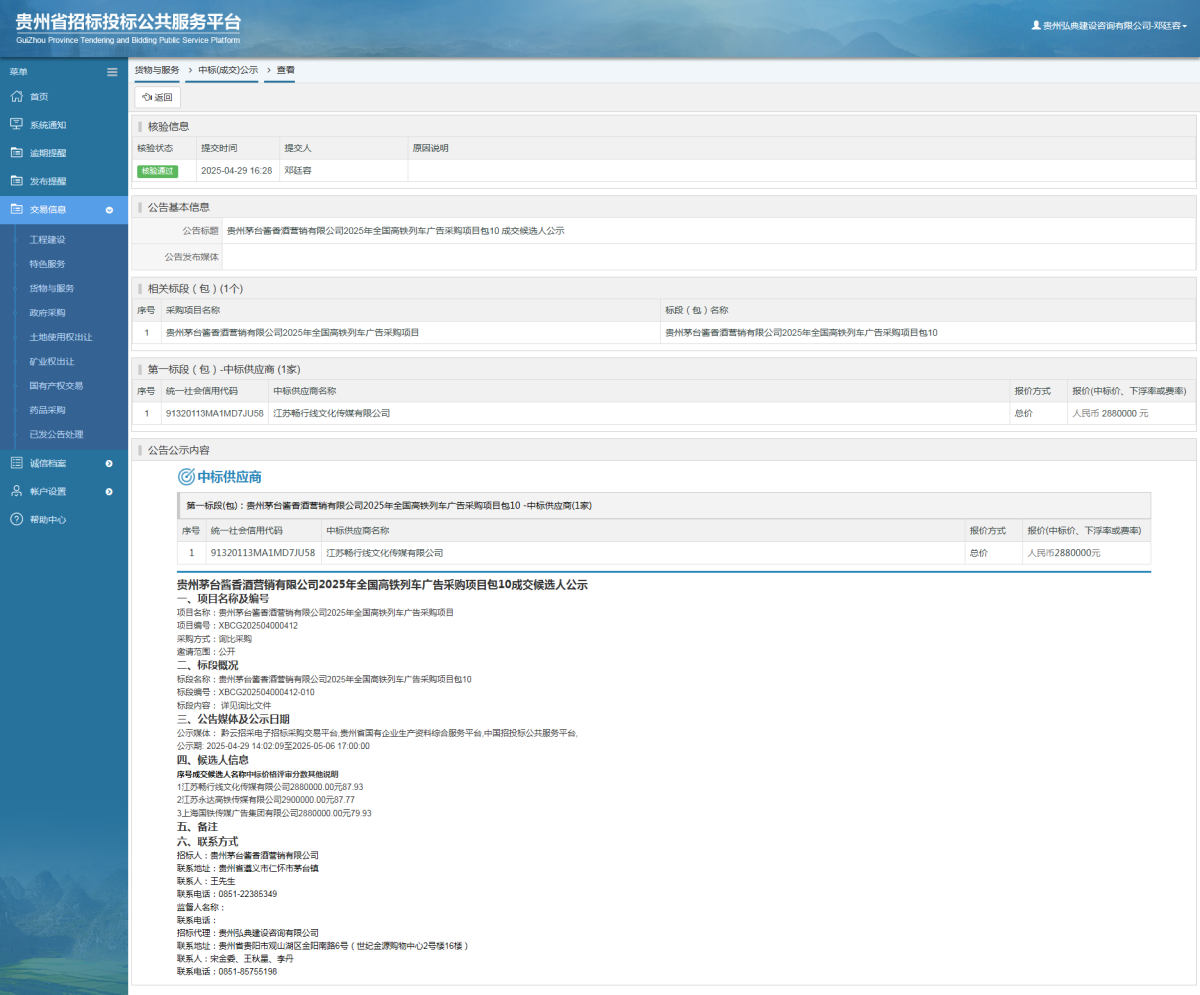 貨物與服務(wù)項目中標(biāo)公示查看 _ 貴州招標(biāo)投標(biāo)公共服務(wù)平臺