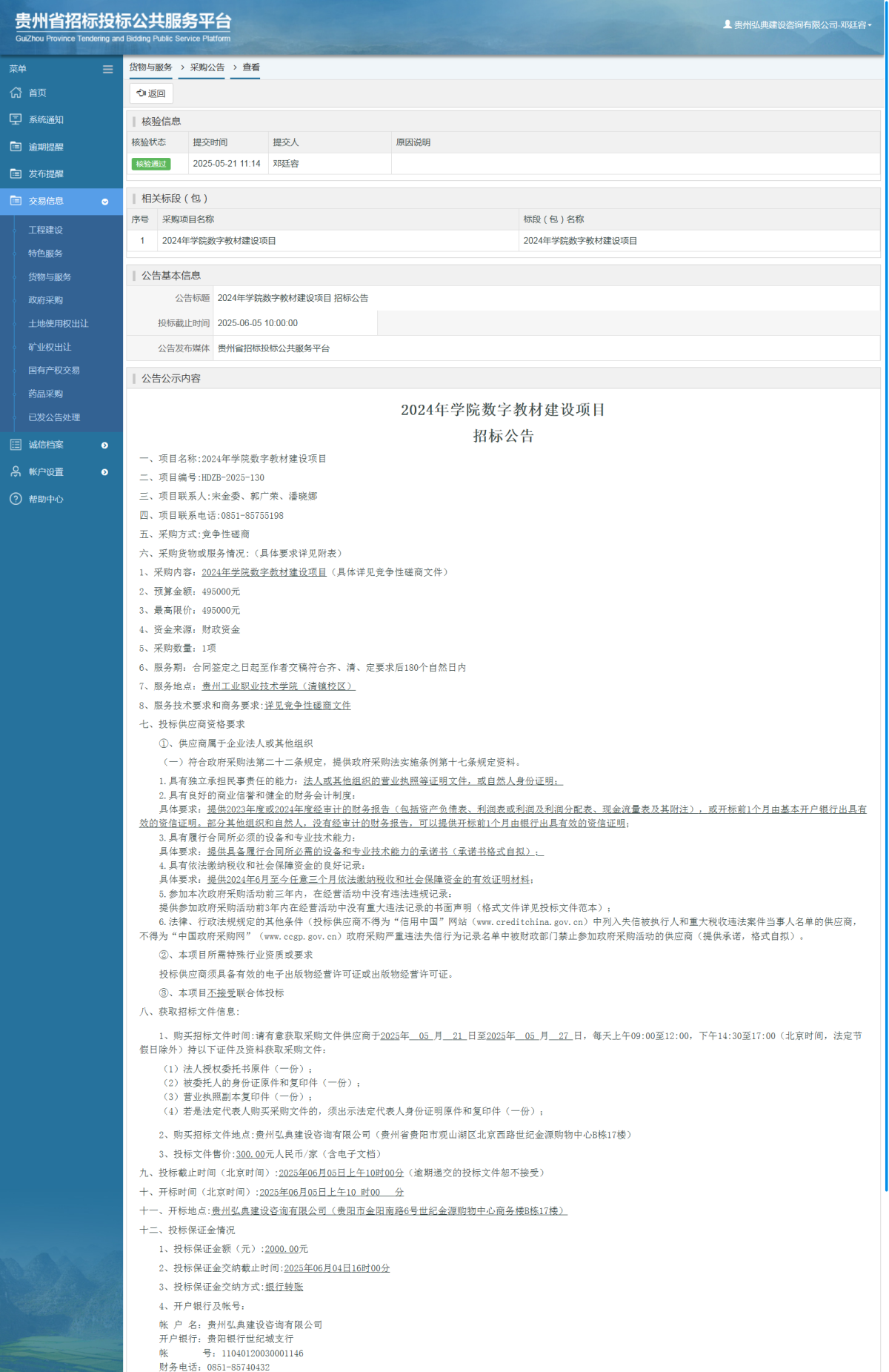 貨物與服務項目采購公告查看 _ 貴州招標投標公共服務平臺