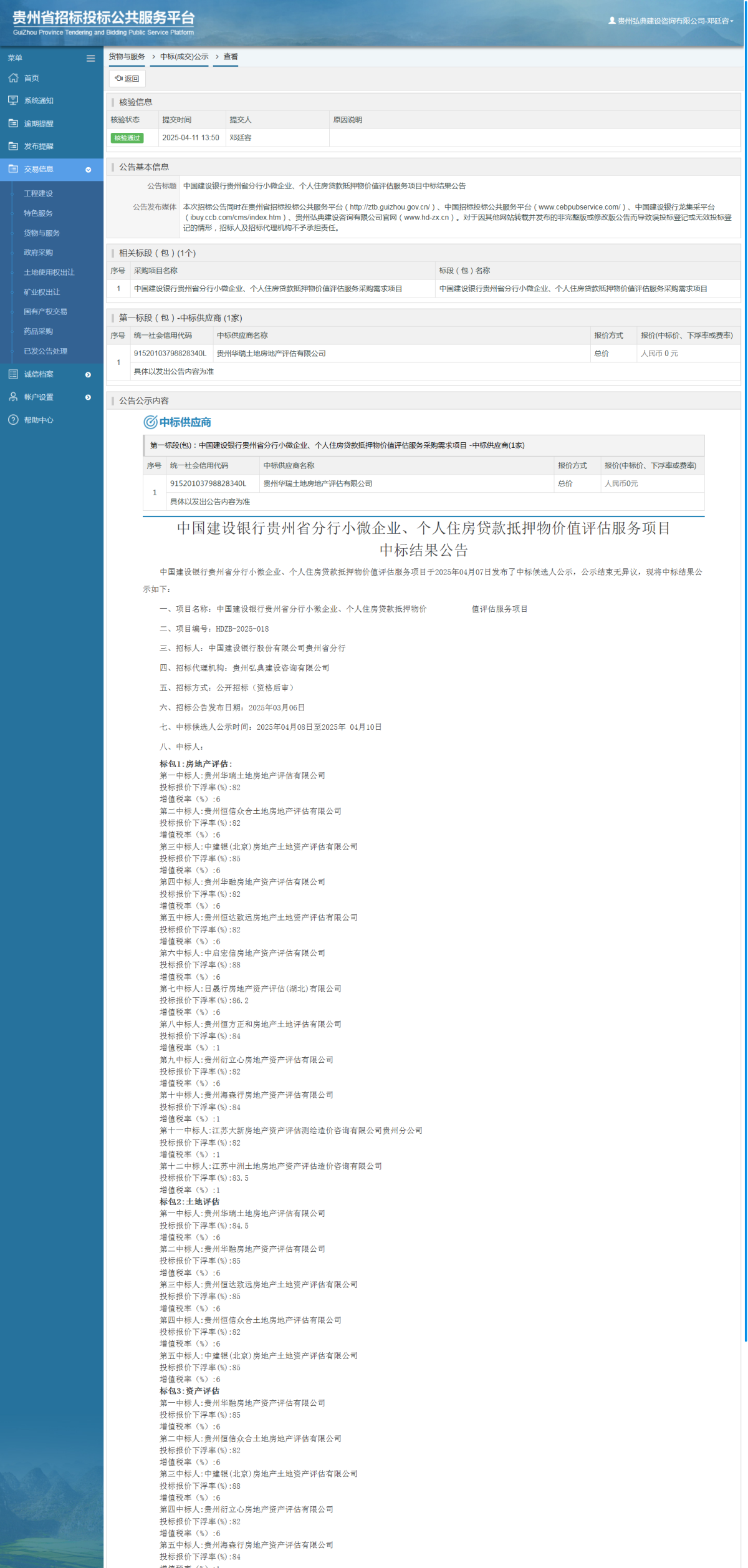 貨物與服務項目中標公示查看 _ 貴州招標投標公共服務平臺