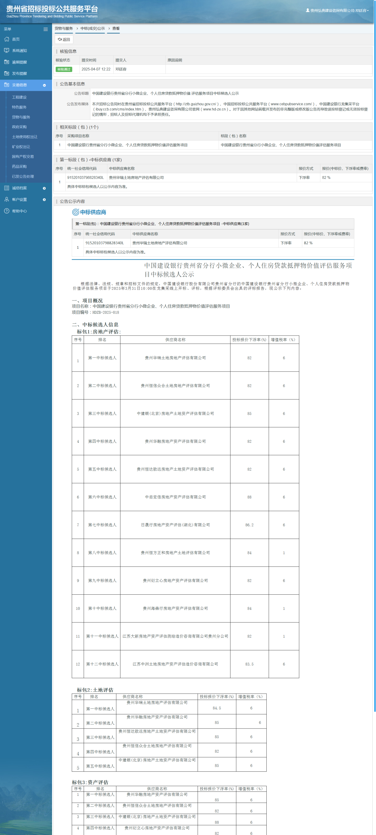貨物與服務(wù)項目中標公示查看 _ 貴州招標投標公共服務(wù)平臺