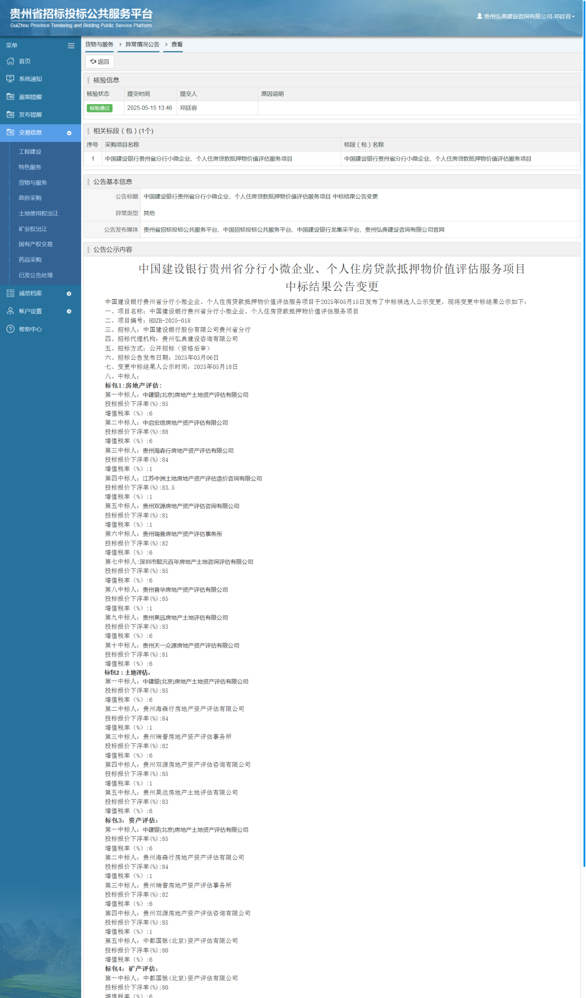 貨物與服務(wù)項(xiàng)目異常情況公告查看 _ 貴州招標(biāo)投標(biāo)公共服務(wù)平臺(tái)