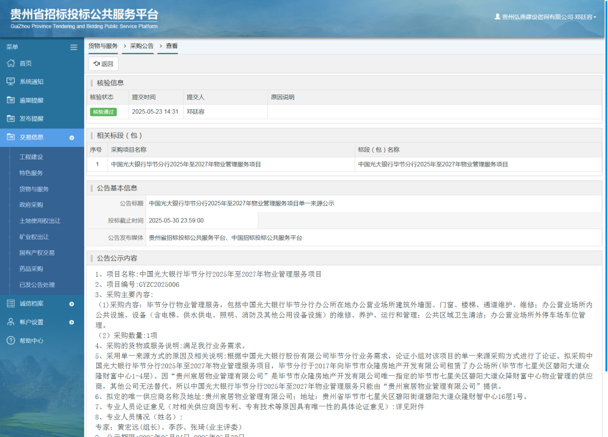 貨物與服務(wù)項(xiàng)目采購(gòu)公告查看 _ 貴州招標(biāo)投標(biāo)公共服務(wù)平臺(tái)