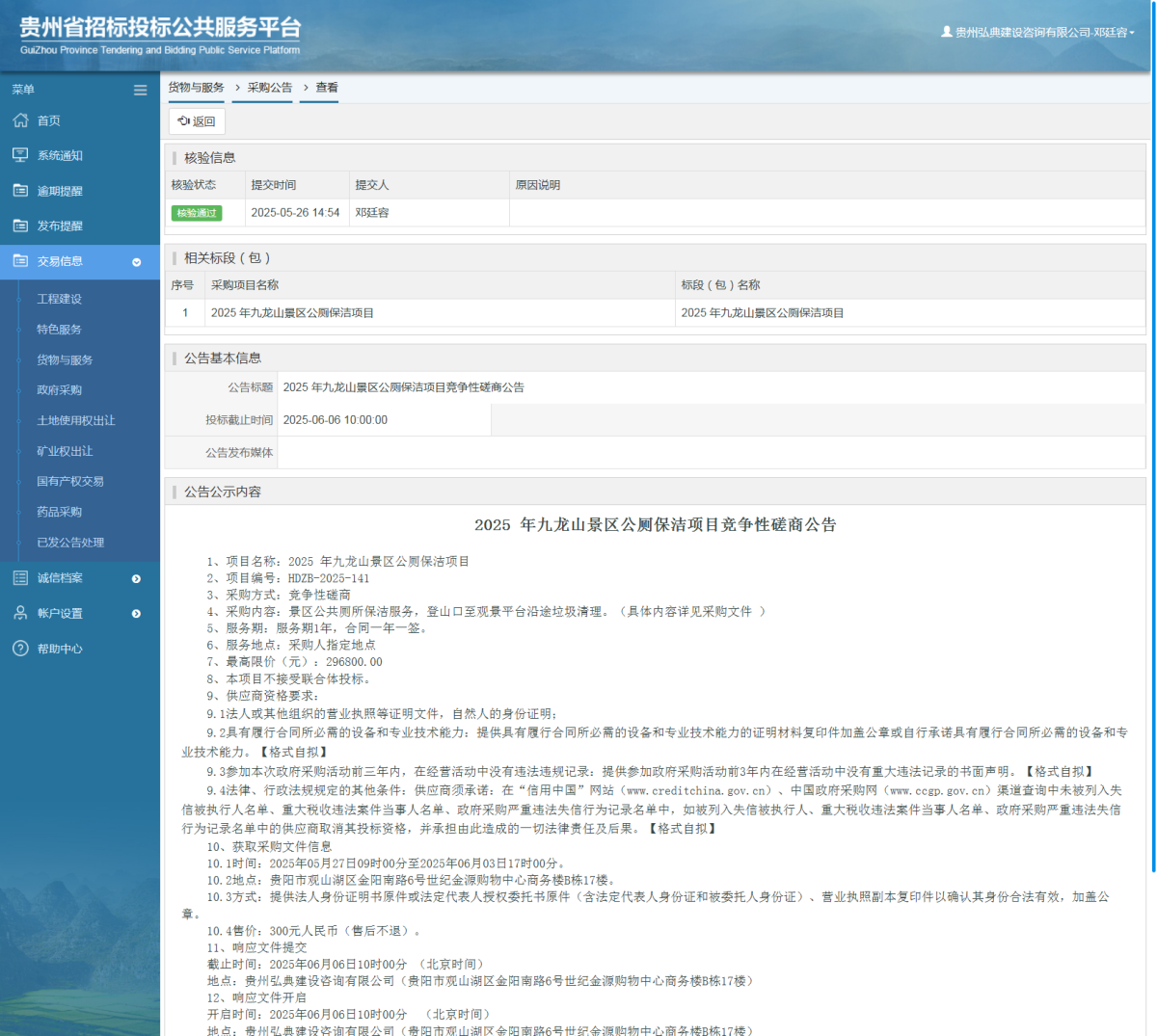 貨物與服務項目采購公告查看 _ 貴州招標投標公共服務平臺