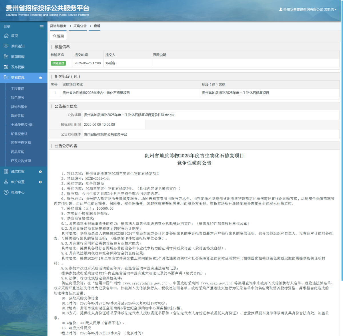 貨物與服務項目采購公告查看 _ 貴州招標投標公共服務平臺