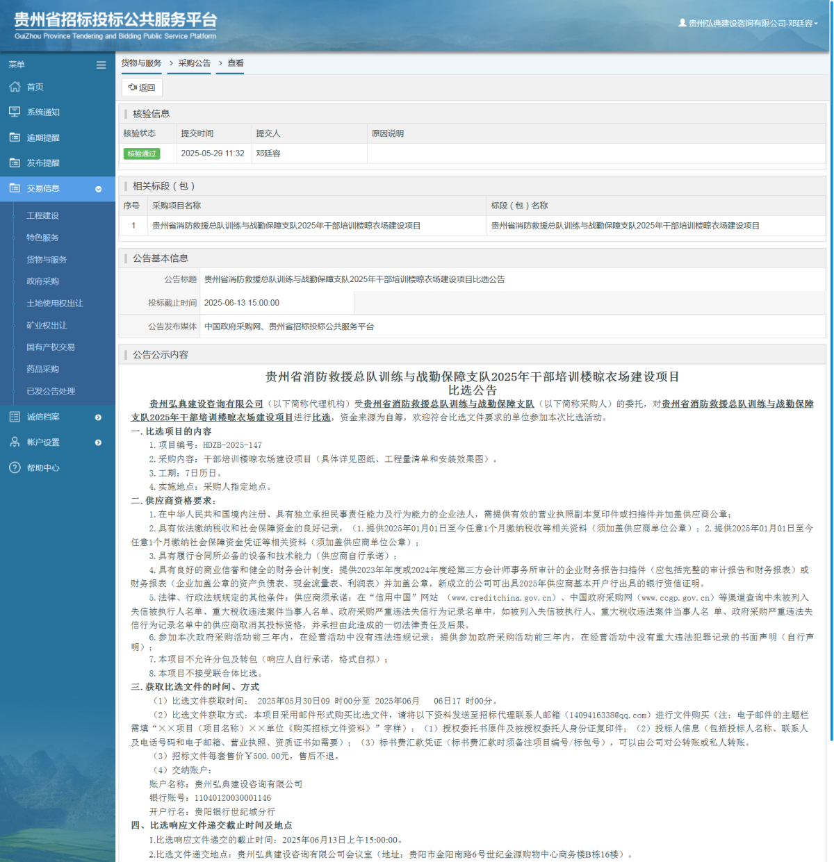 貨物與服務項目采購公告查看 _ 貴州招標投標公共服務平臺