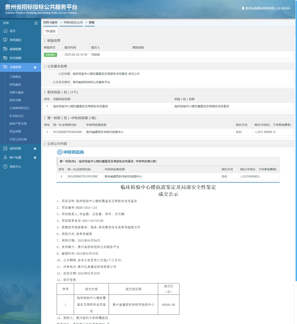 貨物與服務(wù)項目中標公示查看 _ 貴州招標投標公共服務(wù)平臺
