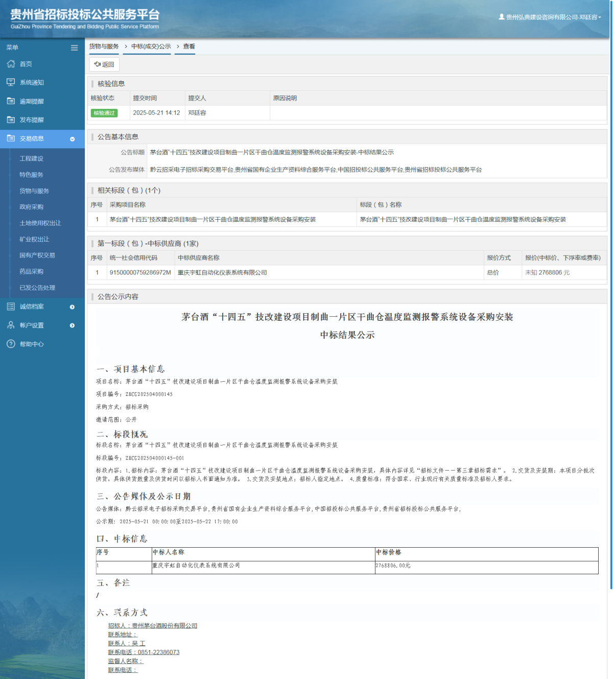 貨物與服務(wù)項(xiàng)目中標(biāo)公示查看 _ 貴州招標(biāo)投標(biāo)公共服務(wù)平臺(tái)