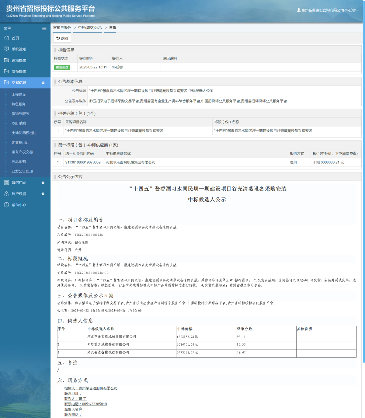 貨物與服務(wù)項(xiàng)目中標(biāo)公示查看 _ 貴州招標(biāo)投標(biāo)公共服務(wù)平臺(tái)