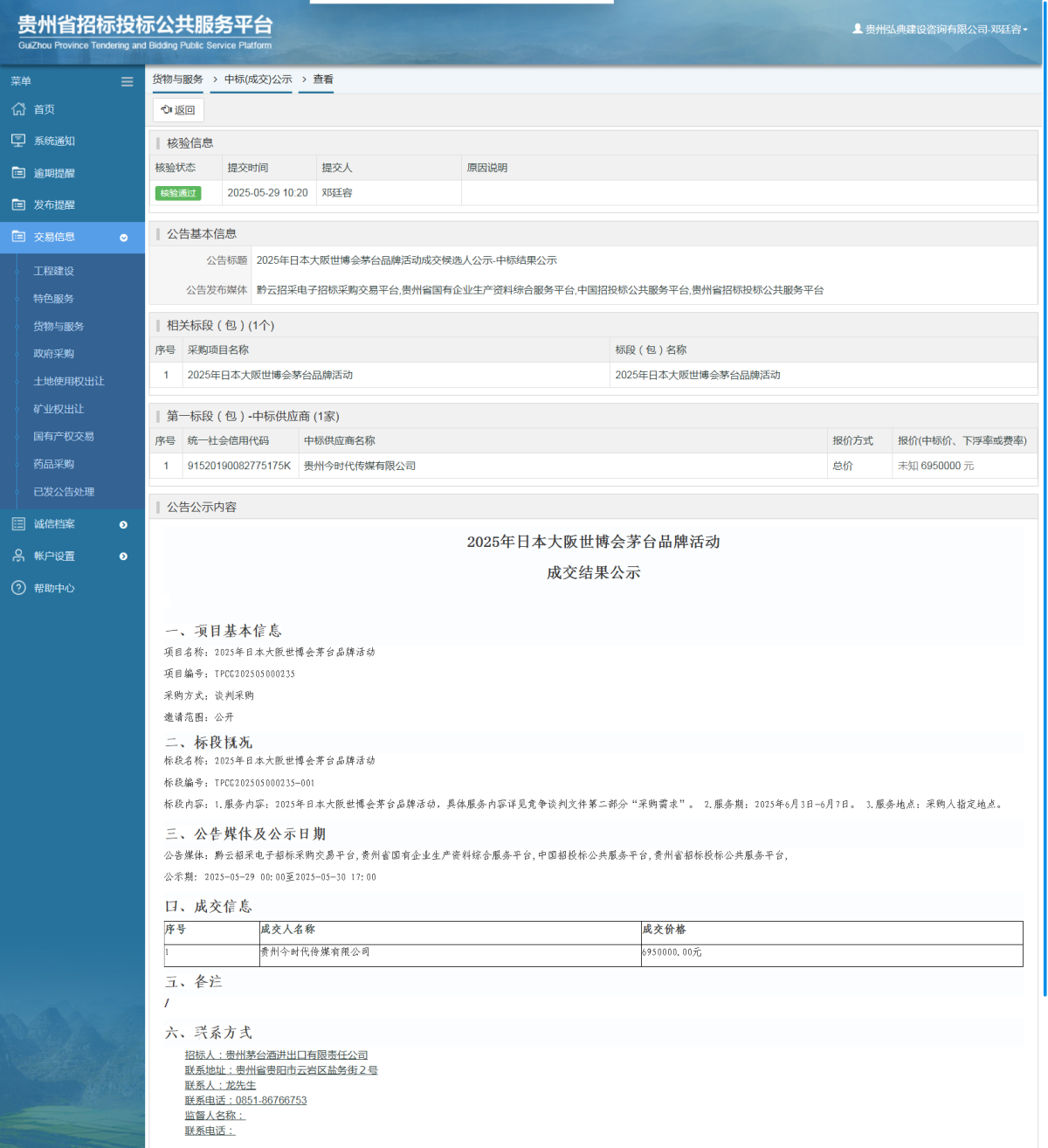 貨物與服務(wù)項目中標公示查看 _ 貴州招標投標公共服務(wù)平臺