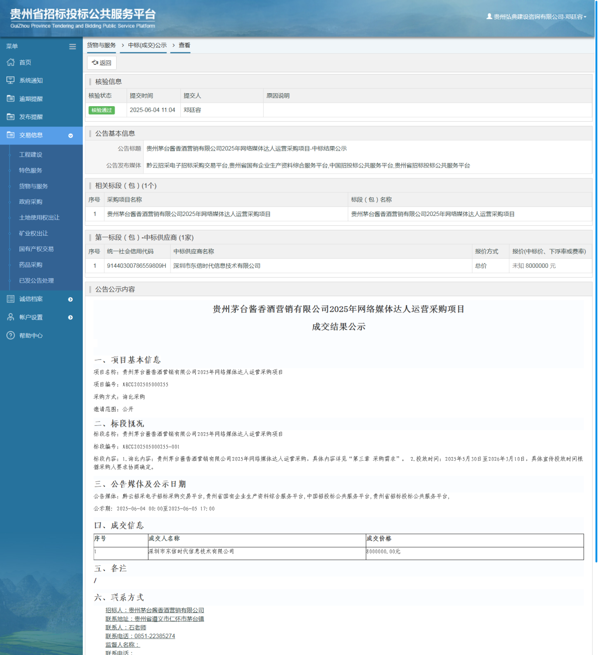 貨物與服務(wù)項(xiàng)目中標(biāo)公示查看 _ 貴州招標(biāo)投標(biāo)公共服務(wù)平臺(tái)