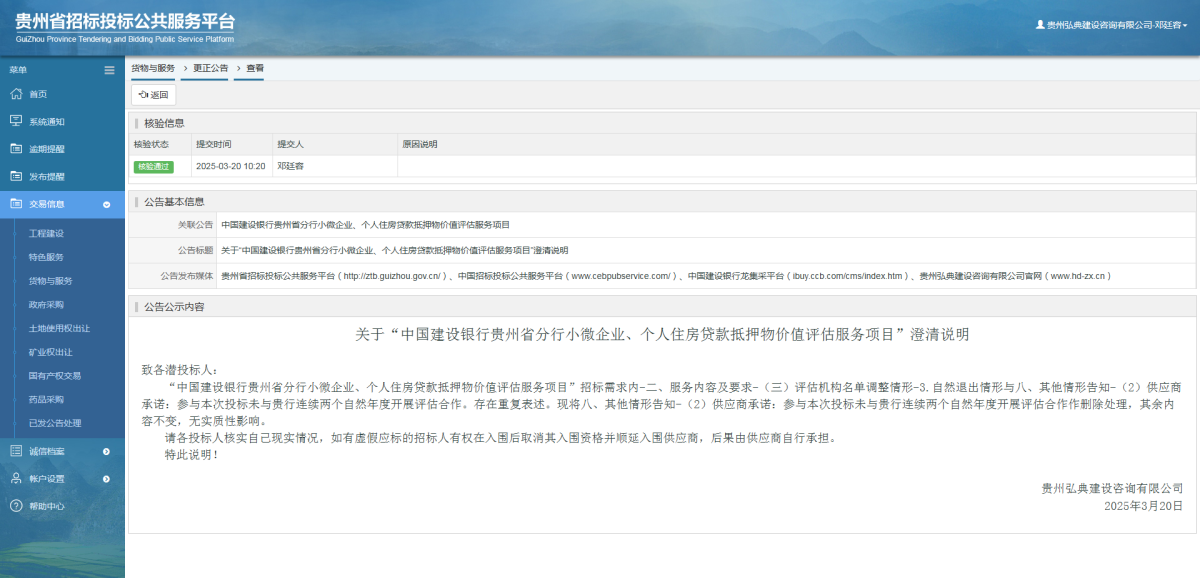 貨物與服務(wù)項目更正公告查看 _ 貴州招標投標公共服務(wù)平臺
