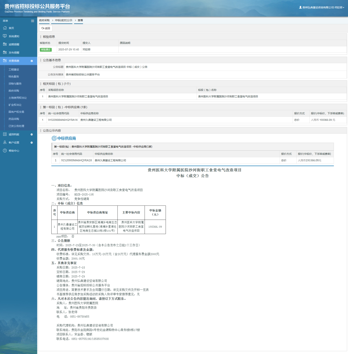 政府采購項(xiàng)目中標(biāo)公示查看 _ 貴州招標(biāo)投標(biāo)公共服務(wù)平臺