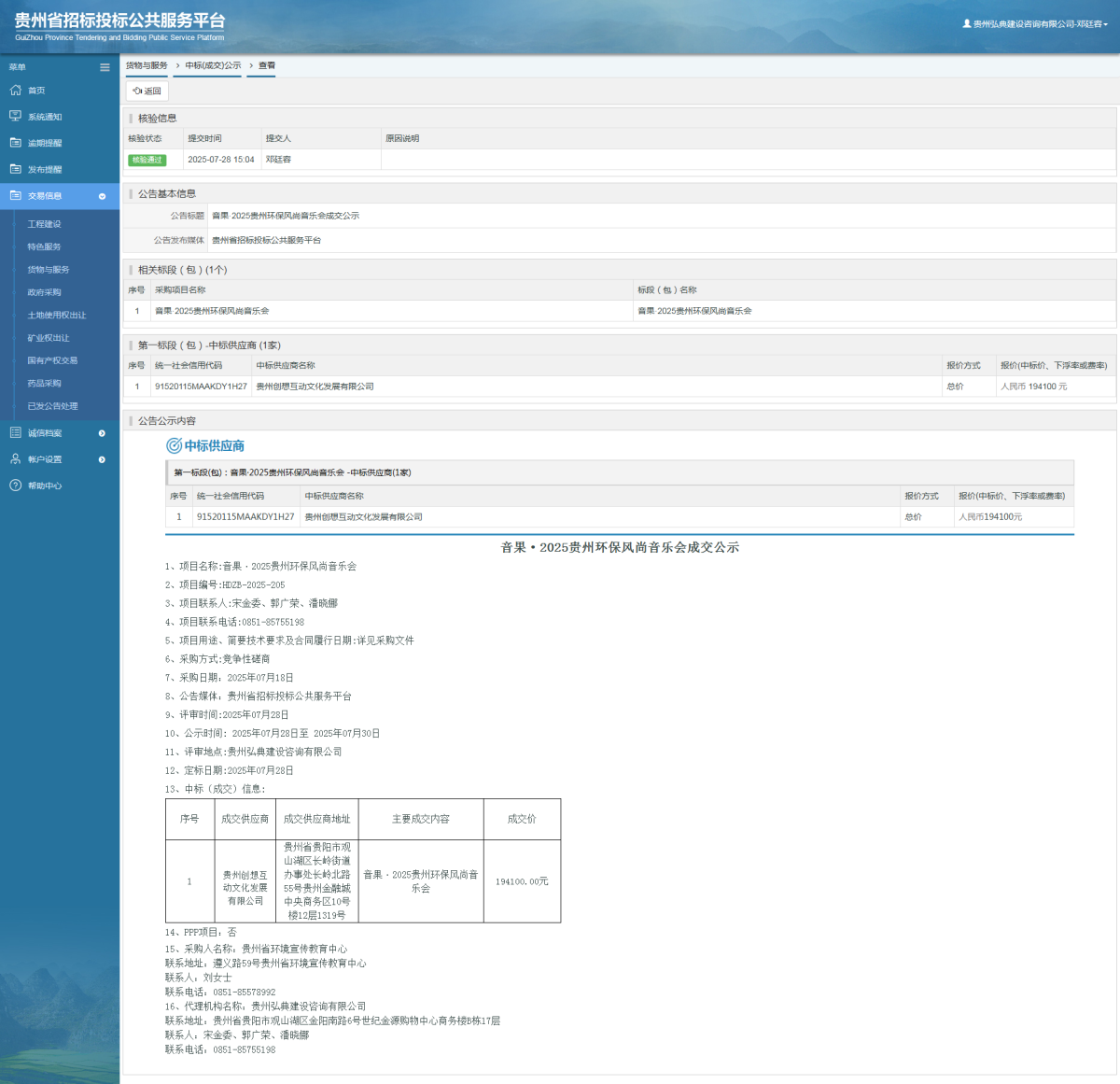 貨物與服務(wù)項(xiàng)目中標(biāo)公示查看 _ 貴州招標(biāo)投標(biāo)公共服務(wù)平臺(tái)
