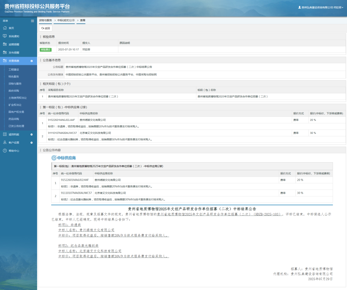 貨物與服務(wù)項(xiàng)目中標(biāo)公示查看 _ 貴州招標(biāo)投標(biāo)公共服務(wù)平臺(tái)